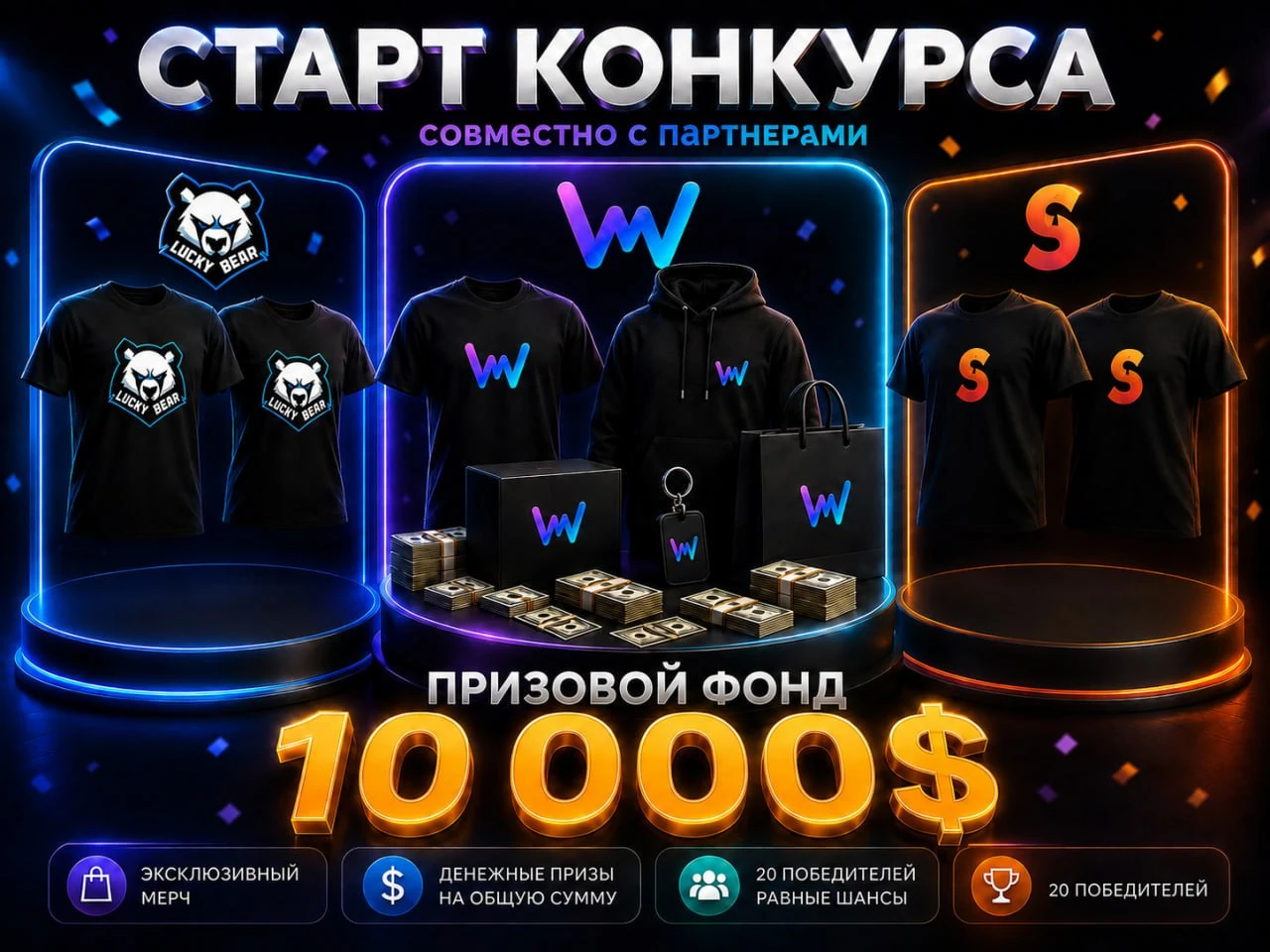 Конкурс Sneket Partners, LuckyBear Partners и Wind Partners